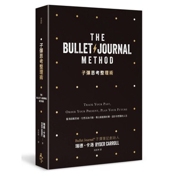 子彈思考整理術：釐清超載思緒，化想法為行動，專注最重要的事，設計你想要的人生