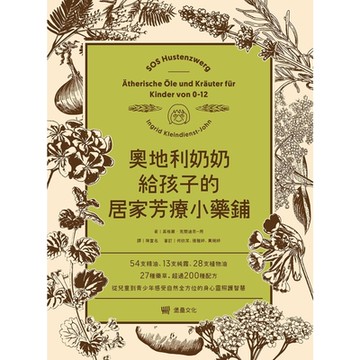 奧地利奶奶給孩子的居家芳療小藥鋪_Readmoo 讀墨電子書