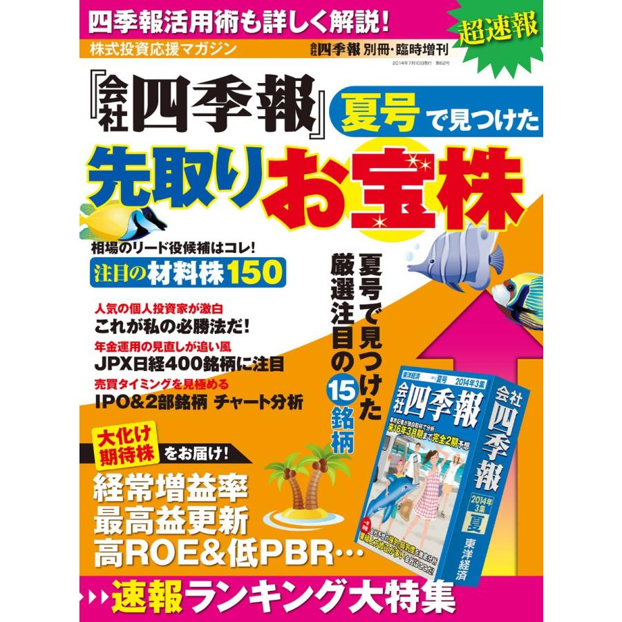 会社四季報別冊 『会社四季報』夏号で見つけた先取りお宝株 電子書籍版   会社四季報別冊編集部