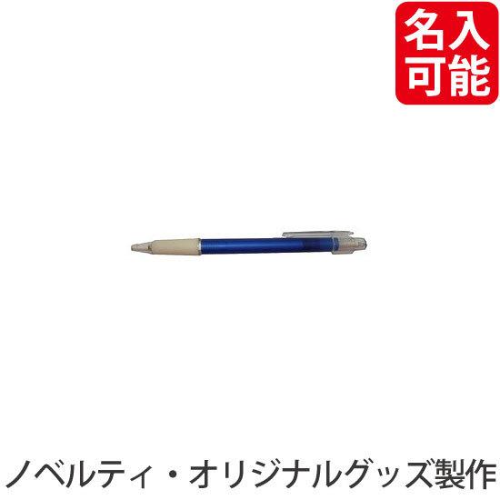 ノベルティ 記念品　YX-09シャープペン(PP袋入)