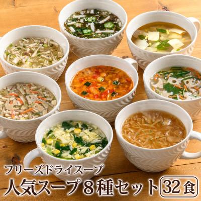 ふるさと納税 須坂市 毎日の食卓を彩るフリーズドライ 人気スープ8種・32食セット