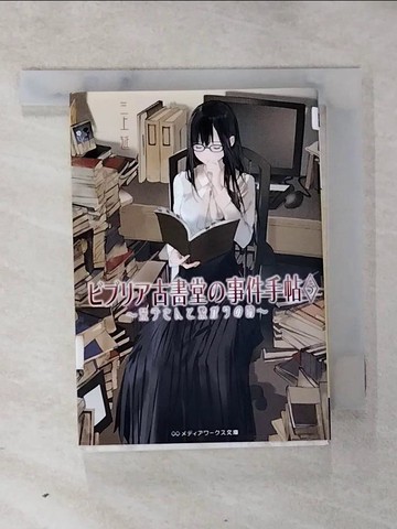 【書寶二手書T3／原文小說_RMC】????古書堂?事件手帖5 ~?子???????時~