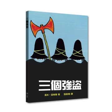 三個強盜[二手書_良好]