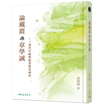 論戴震與章學誠――清代中期學術思想史研究（三版）[95折] TAAZE讀冊生活