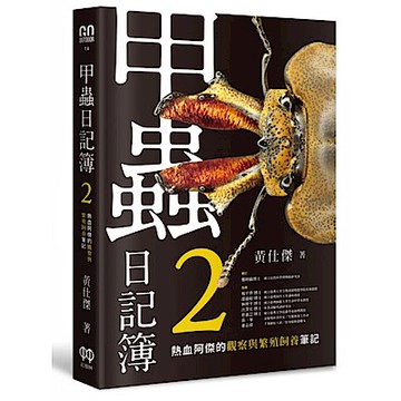 甲蟲日記簿2【城邦讀書花園】