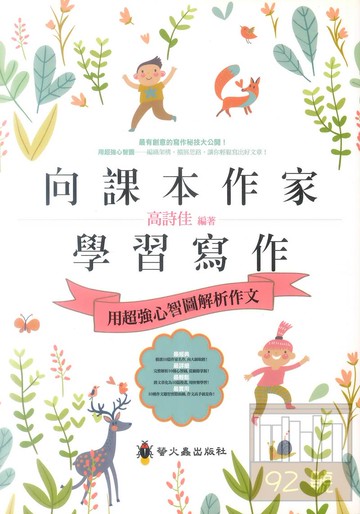 螢火蟲國小向課本作家學習寫作