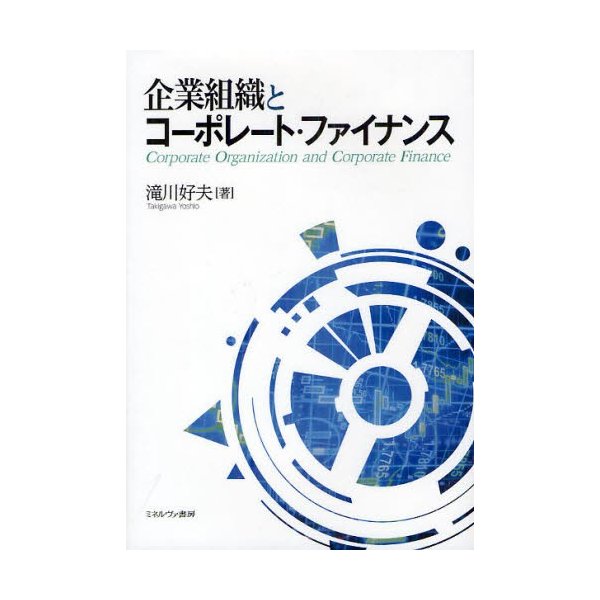 企業組織とコーポレート・ファイナンス