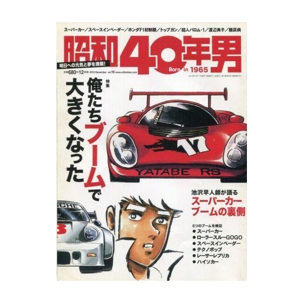 中古カルチャー雑誌 昭和40年男 Vol.16 2012年12月号