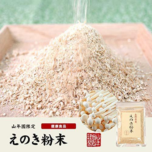 山年園 えのき粉末 60g 国産100% 長野県産巣鴨のお茶屋さん