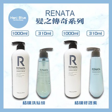 ｜Hani Blue｜ 蕾娜塔 RENATA 正品公司貨🇹🇼髮之傳奇 結構護髮素 /結構洗髮精310ml 1000ml