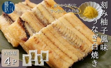 刻み柚子風味うなぎ白焼き 4P入 国産 三河一色産