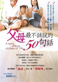 父母最不該說的50句話[二手書_良好]