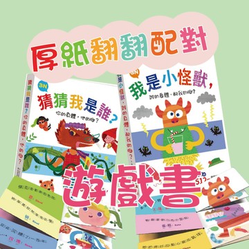 [說書客]厚紙翻翻配對遊戲書：《我是小怪獸，誰的身體，配我的腳？》小怪獸的512種變身/《猜猜我是誰？你的身體，他的腳？》童話人物的512種變身 玩具書 遊戲書 翻翻書 英文 單字 幼幼書 童書 繪本 【幼福】厚紙書 圖畫書 想像力 文字