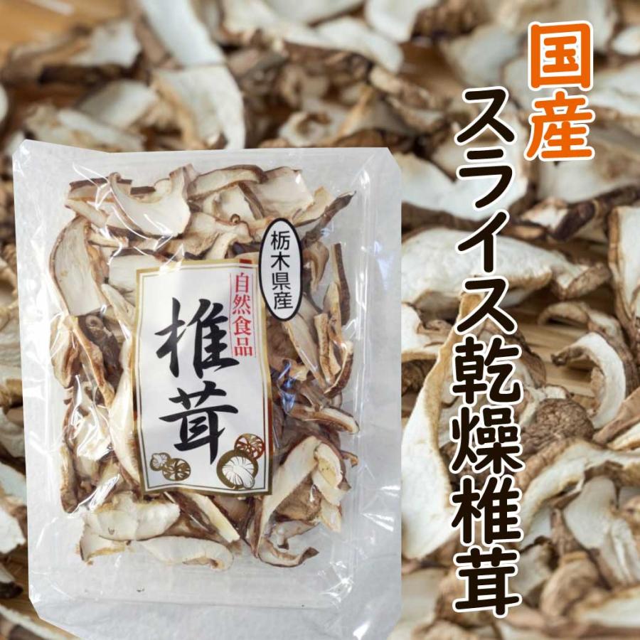 国産　スライス　乾燥　椎茸　30ｇ