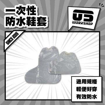 一次性防水鞋套 拋棄式鞋套 防水鞋套 加厚耐磨一次性鞋套 一次性雨鞋套 一次性足套【零伍工坊】