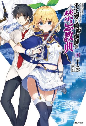 【電子書】不正經的魔術講師與禁忌教典(10)