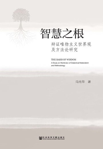 【電子書】智慧之根：辩证唯物主义世界观及方法论研究