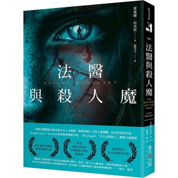 法醫與殺人魔【榮登《紐約時報》《華爾街日報》暢銷榜！亞馬遜年度選書(驚悚推理小說
