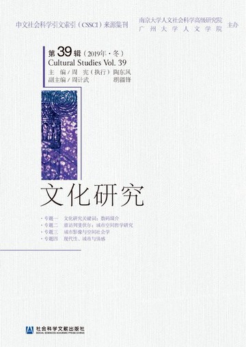 【電子書】文化研究（第39辑/2019年·冬）
