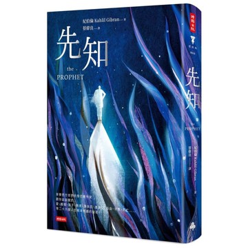 先知(精裝版)