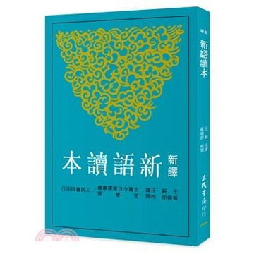 <麗文校園購>新譯新語讀本 (二版)  王毅-注譯; 黃俊郎-校閱 9789571421711