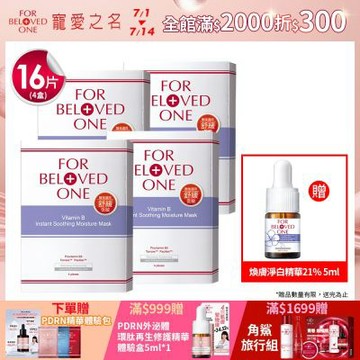 【團購組】寵愛之名 維B舒緩保濕面膜 4片/盒(4入)