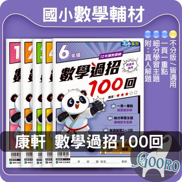 康軒 數學過招100回 國小數學 主題式數學 多元題型 模擬卷｜全面提升數學自信與能力｜Gooro夠了參考書店