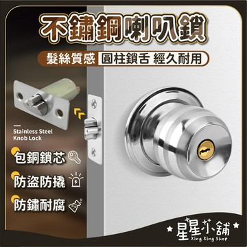 台灣現貨 不鏽鋼喇叭鎖 60mm 球型喇叭鎖 門鎖喇叭鎖 旋轉鈕設計 房間鎖 浴室鎖 房門鎖 室內門鎖 球型鎖 星星小舖