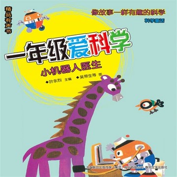 【有聲書】一年级爱科学：小机器人医生