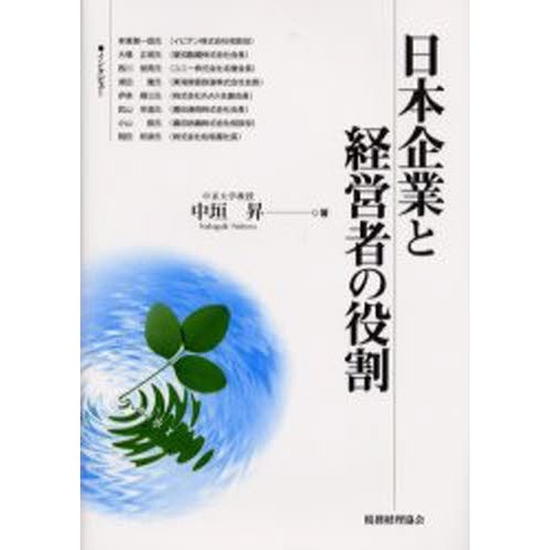 日本企業と経営者の役割