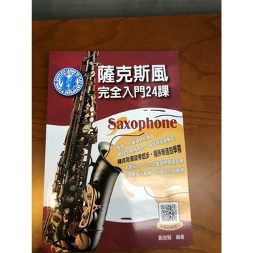 【巴哈樂器批發】薩克斯風完全入門24課 初學 個人自學 基礎 練習 社團 琴譜 樂譜 教材 教本 教學書 參考書
