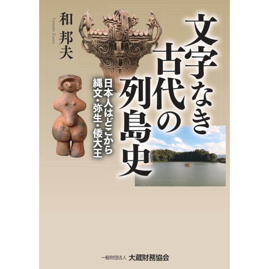 文字なき古代の列島史 日本人はどこから 縄文・弥生・倭大王