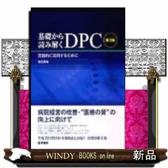 基礎から読み解くDPC第3版実践的に活用するために