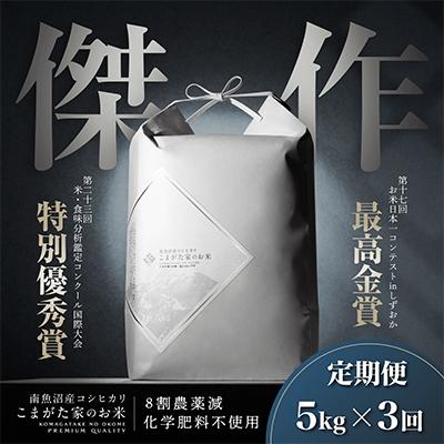 ふるさと納税 南魚沼市 最高金賞受賞 数量限定雪室貯蔵 南魚沼産