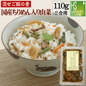 混ぜご飯の素 国産ちりめん入り山菜ご飯 110g　お米２合用 (2～3人分) 送料別760円 宅配便送料無料商品と同梱OK