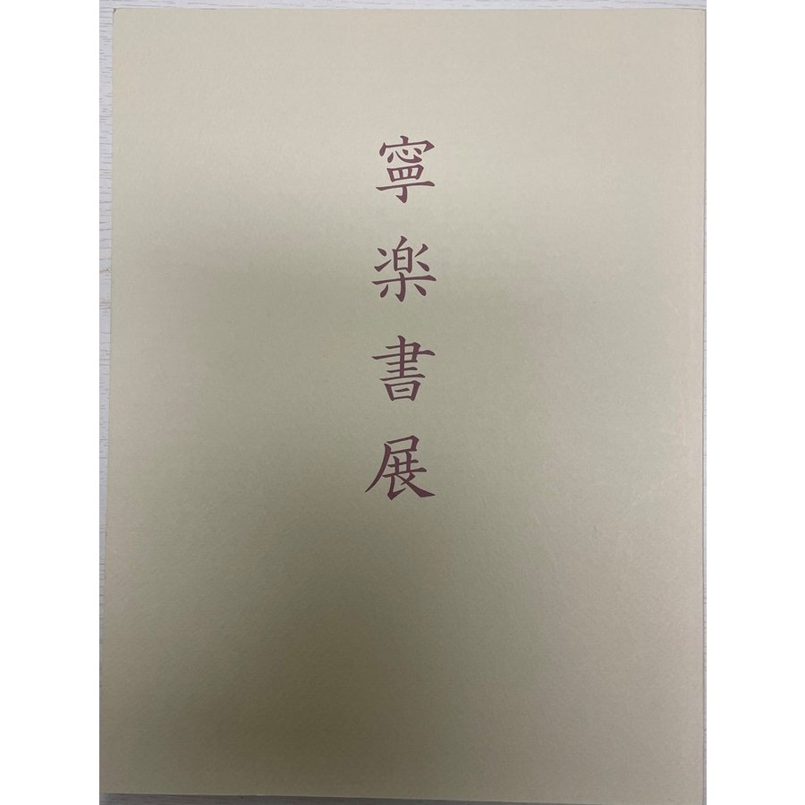 寧楽書展