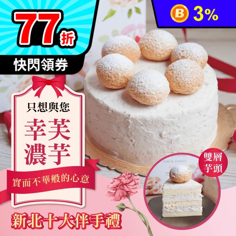 【振頤軒】幸芙濃芋蛋糕950g 嚴選大甲檳榔心芋頭 冰心鮮奶油泡芙