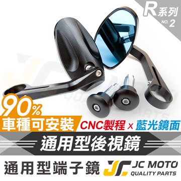 【JC-MOTO】 R2 後照鏡 端子鏡 平衡端子 後視鏡 手把鏡 照後鏡