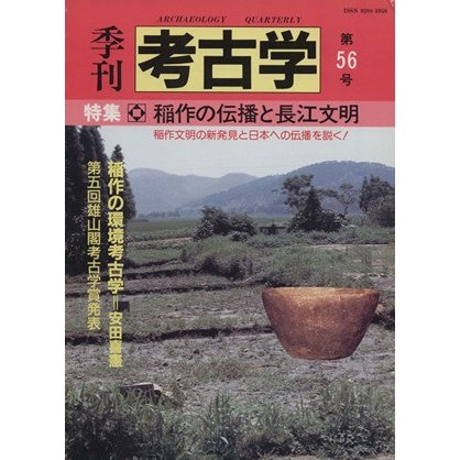 季刊　考古学(第５６号) 特集　稲作の伝播と長江文明／雄山閣出版