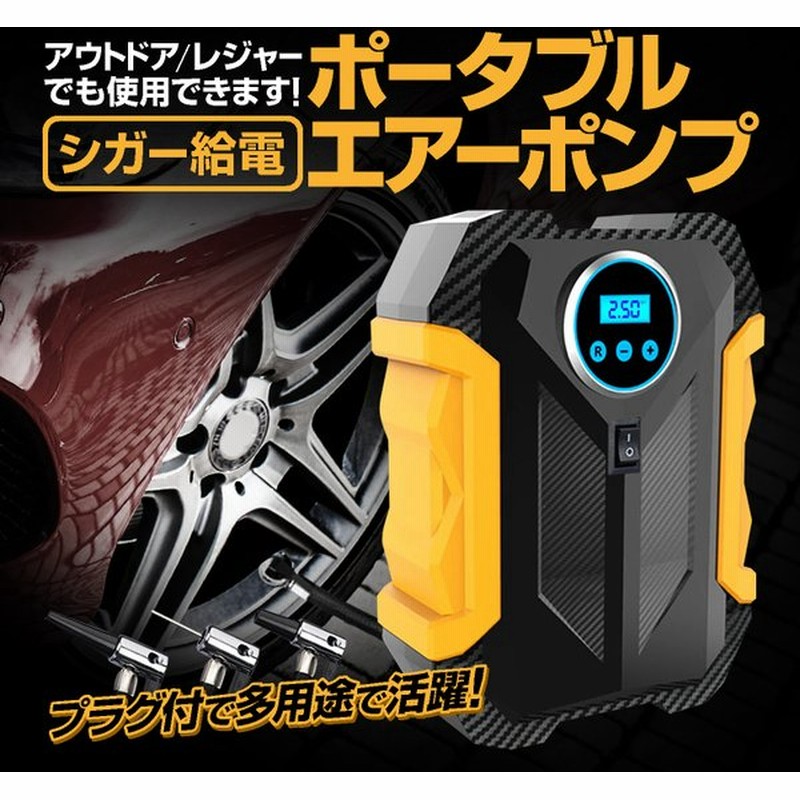 ポータブルエアーポンプ 電動エアーコンプレッサー 150psi Ledライト機能 Dc12v アダプタ3種付 車メンテナン アウトドア レジャー ポール Dapp22l 通販 Lineポイント最大get Lineショッピング