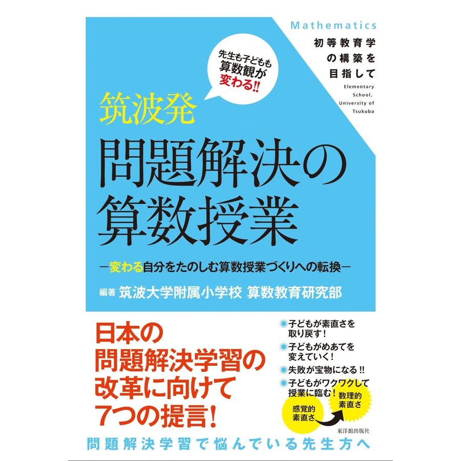 筑波発 問題解決の算数授業