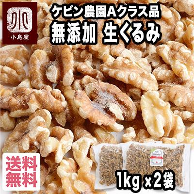 クルミ ナッツ 生くるみ 無添加 無塩 無油 カリフォルニア産 2kg ：1kg×2袋 高品質 クルミ お得 業務用