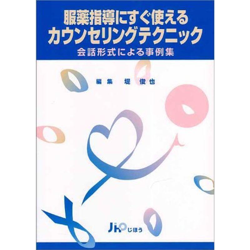 服薬指導ですぐ使えるカウンセリングテクニック?会話形式による事例集