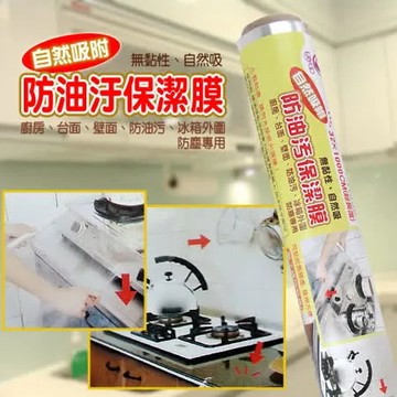【百貨通】防油污保潔膜(12入)