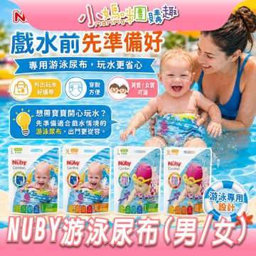 【滿額折抵&現貨】【小媽咪團購趣】Nuby 游泳尿布 戲水褲 戲水尿布 泳褲 男/女 L/XL 公司貨 游泳用 尿布