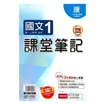 明霖國中課堂筆記康版國文1上