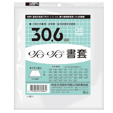 哈哈 30.6 公分 透明書套 書衣 BC306 (4入)【APP滿額下單10%點數(單一帳號最高5000點)】1/31止