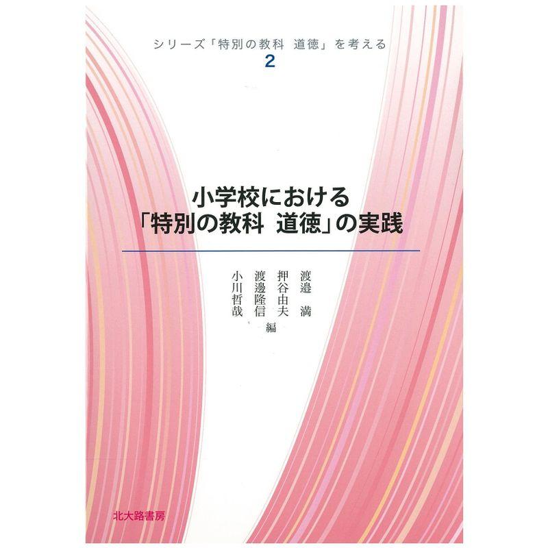 小学校における「特別の教科 道徳」の実践 (シリーズ「特別の教科道徳」を考える)