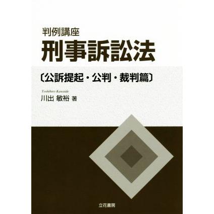 判例講座　刑事訴訟法　公訴提起・公判・裁判篇／川出敏裕(著者)