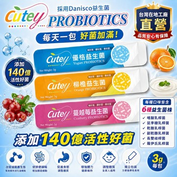 Cutey-6株專利Danisco益生菌 添加140億菌/條(囤貨經濟包)兒童益生菌 全家益生菌 私密益生菌 順暢益生菌